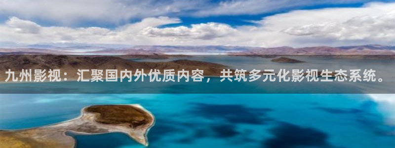 斑马ds7708：九州影视：汇聚国内外优质内容，共筑多元化影视生态系统。