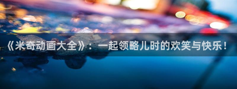 斑马hd：《米奇动画大全》：一起领略儿时的欢笑与快乐！