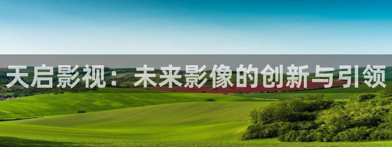 武汉 斑马：天启影视：未来影像的创新与引领