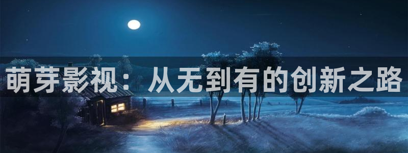 go斑马：萌芽影视：从无到有的创新之路