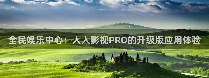 电影斑马：全民娱乐中心：人人影视PRO的升级版应用体验