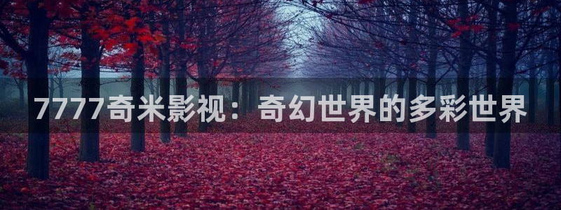 斑马斑马电影：7777奇米影视：奇幻世界的多彩世界