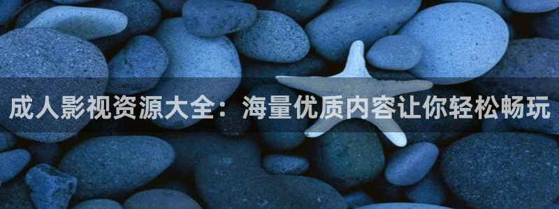 斑马 220xi4：成人影视资源大全：海量优质内容让你轻松畅玩